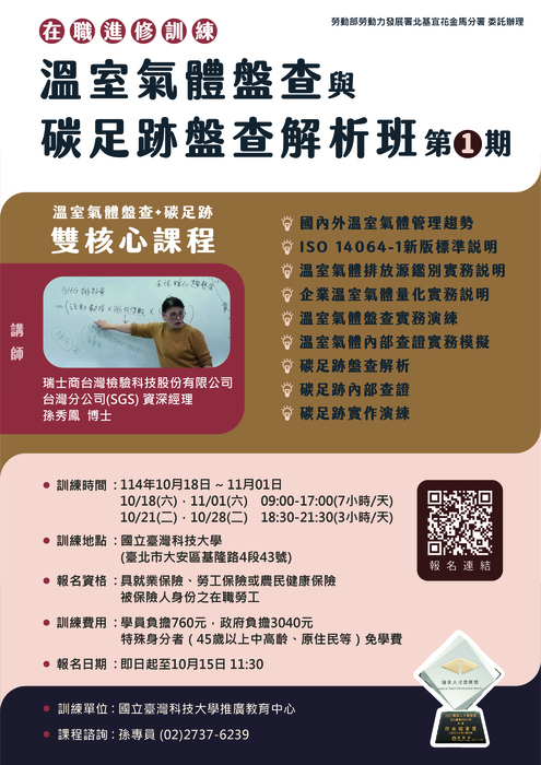 【勞動部 區域產業據點 ESG 在職班】溫室氣體盤查與碳足跡盤查解析班第01期(另開新視窗) <a href=